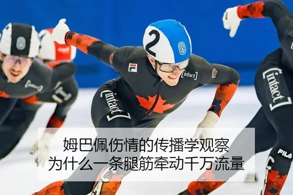 姆巴佩伤情的传播学观察 为什么一条腿筋牵动千万流量