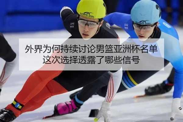 wai-jie-wei-he-chi-xu-tao-lun-nan-lan-ya-zhou-bei-ming-dan-zhe-ci-xuan-ze-tou-lu-le-na-xie-xin-hao-2-926.jpg
