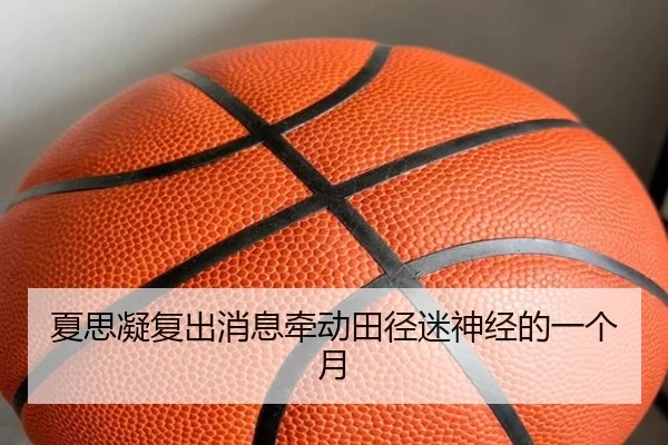 夏思凝复出消息牵动田径迷神经的一个月